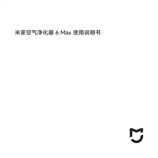 米家空气净化器 6 Max